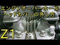 【Z1】Z1Bエンジンのオーバーホールにてヘッドカバーの外し方　バルブクリアランス調整にも。　KAWASAKI
