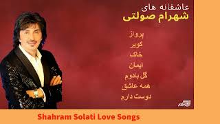 Shahram Solati | Love Songs | آهنگهای عاشقانه شهرام صولتی screenshot 1