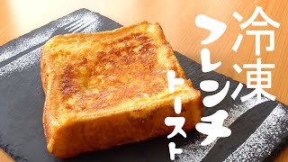 【冷凍できるフレンチトースト】食べたいときにいつでも食べられるように！