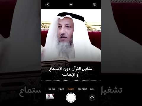 تشغيل القرآن دون الاستماع أو الإنصات الشيخ عثمان الخميس