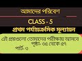 Class-5 Amader Poribesh/ পঞ্চম শ্রেণীর আমাদের পরিবেশ।Class 5 First Unit test question answer/Class 5