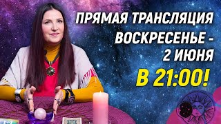 Эфир ГАДАНИЕ ОНЛАЙН 2 июня | Экстрасенс София Литвинова