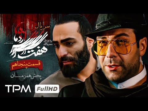 سریال پلیسی هفت سر اژدها (قسمت ٥٠) پخش همزمان - Iranian serial haft sar ezhdeha