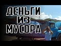 ДЕНЬГИ ИЗ МУСОРА — БАНДА МУСОРЩИКОВ