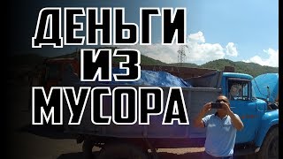 ДЕНЬГИ ИЗ МУСОРА — БАНДА МУСОРЩИКОВ