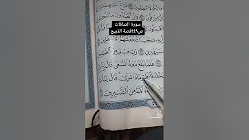 قصة الذبيح من سورة الصافات ص رقم ٤٤٩