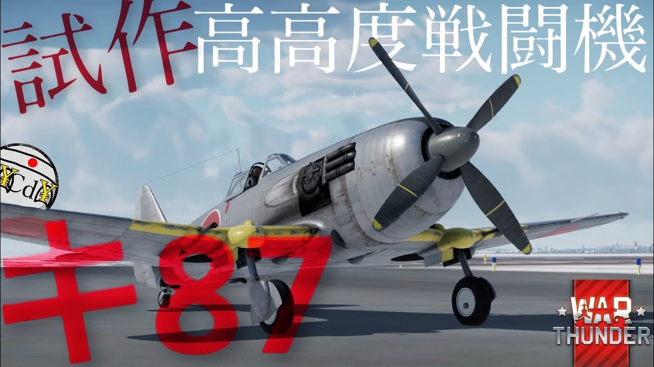 WarThunder キ87試作高高度戦闘機 ウォーサンダー実況 - YouTube