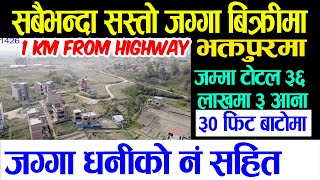 Cheap Land Sale in Bhaktapur | जम्मा ३६ लाखमा घडेरी  | Ghar Jagga | Ghar Jagga Kathmandu | real