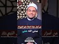 صيغة للصلاة على سيدنا النبي ﷺ المرة الواحدة منها ب ١٠٠٠ صلاة دكتور أحمد البصيلي الأزهري