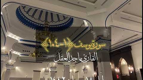 سورة يوسف ( ١ - ١٠٤ ) | ماجد العقل  | ليلة ١٨ رمضان ١٤٤٢هـ
