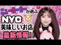 ★ニューヨーカーが選ぶ!ニューヨークのグルメ最新情報 2022春★