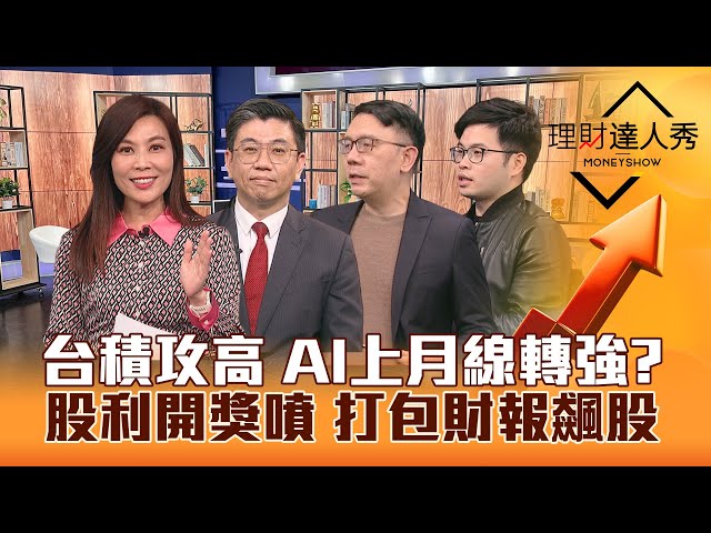 【理財達人秀】台積電800會來 半導體接棒漲？AI上月線 回後買上漲？財報飆股神器 隱藏版阿格力ETF 打包高息.高填息！｜李兆華、蔡明翰、林信富、阿格力2024.03.05