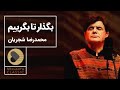 Mohammadreza Shajarian Tasnif Bogzar Ta Begeryam محمدرضا شجریان تصنیف بگذار تا بگریم 