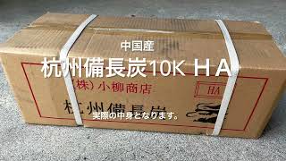 杭州備長炭10k［HA］（中国産）