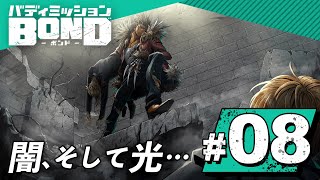 【BOND】暗闇の底に射した一筋の光。暗躍する謎の組織を追いかけろ！part8【バディミッション】【Nintendo Switch】