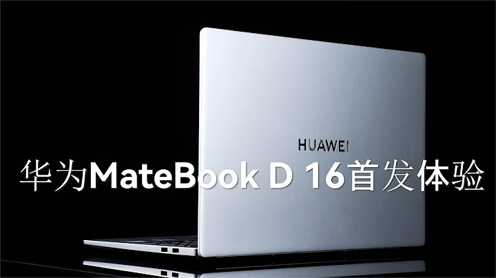 华为MateBook D 16首发体验：做一款强悍的大屏全能本！ - 天天要闻