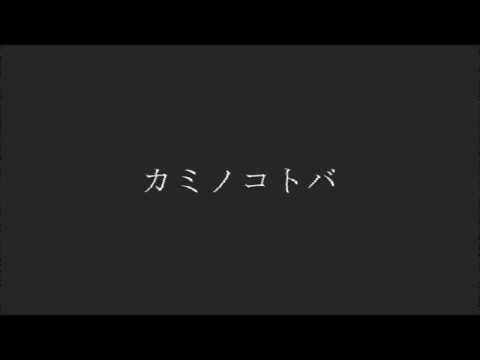 【歌ってみた】カミノコトバ【魔宮マオ】