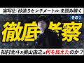 実写『秒速5センチメートル』徹底考察｜松村北斗x奥山由之は新海誠アニメに何を加えたか？