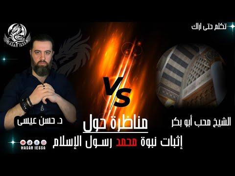مناظرة حول إثبات نبوة محمد مع الشيخ محب أبو بكر