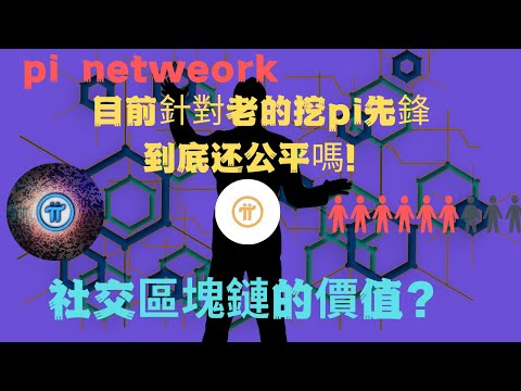 Pi network👑重要話題目前pi的機制針對老的挖pi先鋒到底公平嗎 🔔請問尼古拉斯社交區塊鏈的價值？現在和未來✨Is it fair to the old Pi mining pioneers?