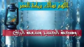 اللهم نسألك بركة العمر' و صحة الجسد' وسعة الرزق' و شهادة عند الموت' ومغفرة بعد الموت'