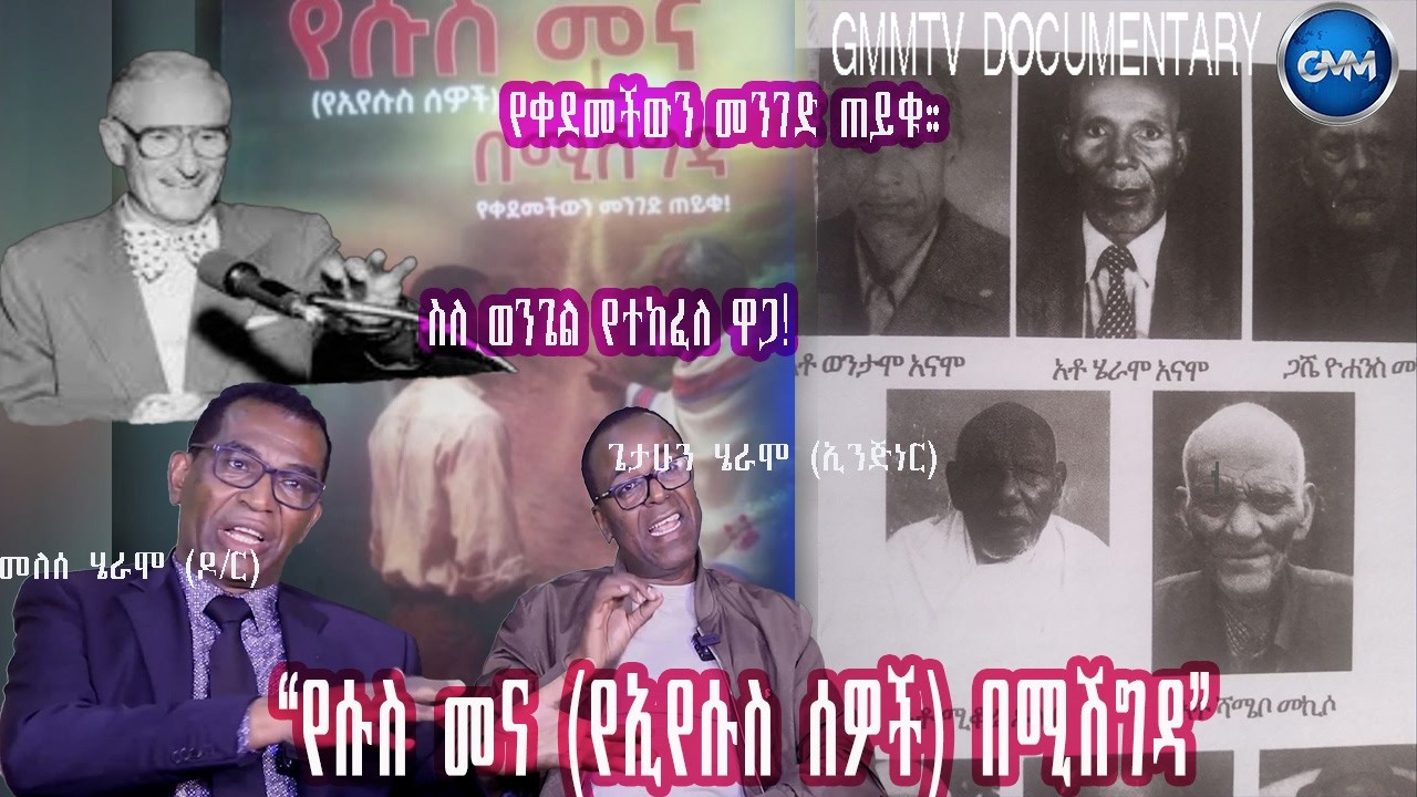 GMM TV ETHIOPIA: “የሱስ መና (የእየሱስ ሰዎች) በሚሽግዳ” | የቀደመችውን መንገድ ጠይቁ።| መለሰ ሄራሞ (ዶ/ር)ጌታሁን ሄራሞ (ኢንጅነር)
