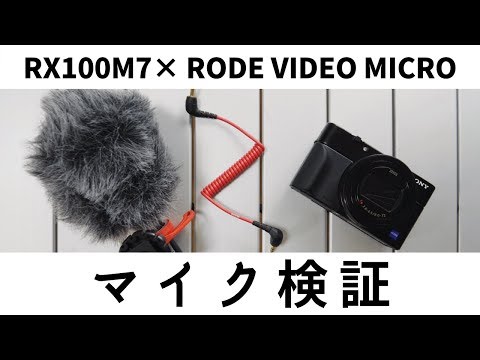 RX100M7】内臓マイクと外部マイクRODE Video Microで徹底検証！屋内 ...