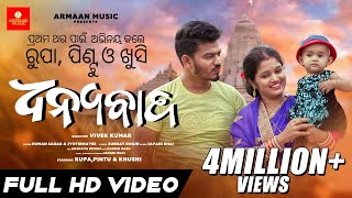 Dhanyabad – Rupa , Pintu , Khusi | Odia Full Video Song – Human Sagar , Jyotirmayee , Japani Bhai