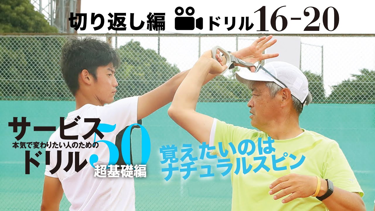 テニスマガジン_ナチュラルスピンサービスドリル50｜16〜20 切り返し編