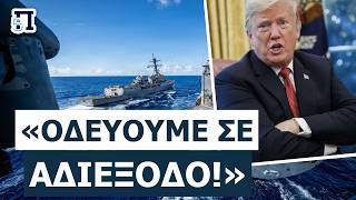 «ΞΕΚΙΝΑΕΙ Ο ΟΛΕΘΡΟΣ!»: Οι ΗΠΑ σβήνουν το Ιράν από τον χάρτη αν δεν αποναρκοθετηθούν τα Στενά
