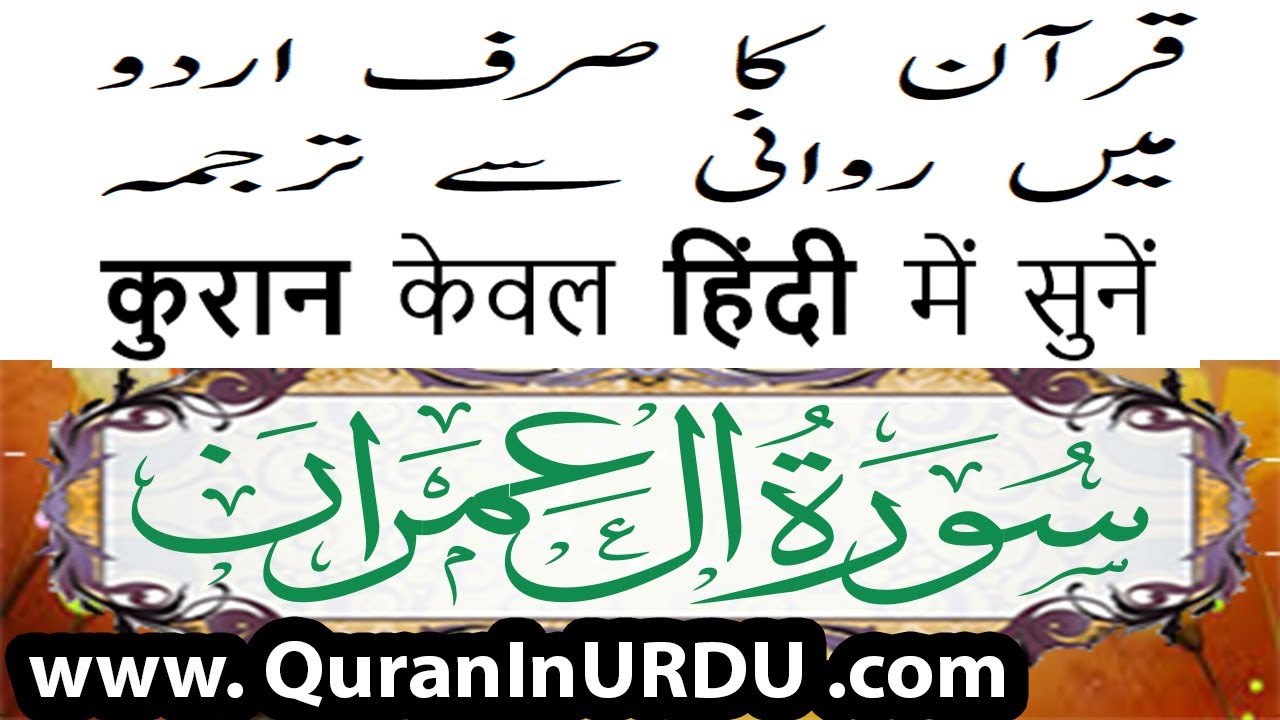 3 Surah Aal e Imran www.QuranInUrdu.com Hindi/Urdu Translation Kanzul Eman AalaHazrat Ahmed RazaKhan
