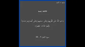 سورة البقرة 5 10 