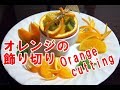 フルーツ飾り切り/オレンジのバスケット他/orange cutting