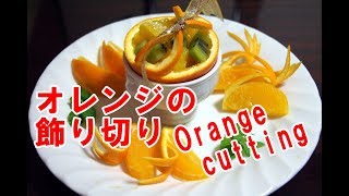 フルーツ飾り切り オレンジのバスケット他 Orange Cutting Youtube