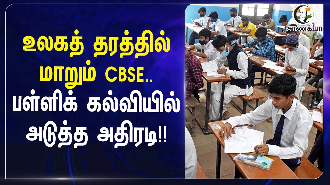 ⁣உலகத் தரத்தில் மாறும் CBSE.. | Reforms In public examination procedures | Central Govt