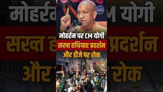 CM Yogi’s Strict Order on Muharram | No Weapons Display, No Loud DJ in UP #ytshorts #yt #shorts