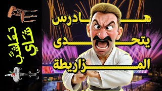 {تعاشب شاي}(1580) هادرس يتحدى المزاريطة!