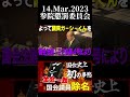 【国会史上初の事態】ガーシーの懲罰「除名すべき」で全会一致の瞬間！ #国会中継 #政治家 #ガーシー #除名 #日本維新の会 #自民党 #立憲民主党 #国民民主党 #日本共産党 #公明党 #nhk党