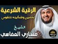 الرقية الشرعية الكاملة بصوت خاشع💛تحصين وطمأنينه للنفوس والقلوب💙الشيخ مشاري راشد العفاسي❤️أرح قلبك💙 الرقية الشرعية الكاملة بصوت خاشع💛تحصين وطمأنينه للنفوس والقلوب💙الشيخ مشاري راشد العفاسي❤️أرح قلبك💙