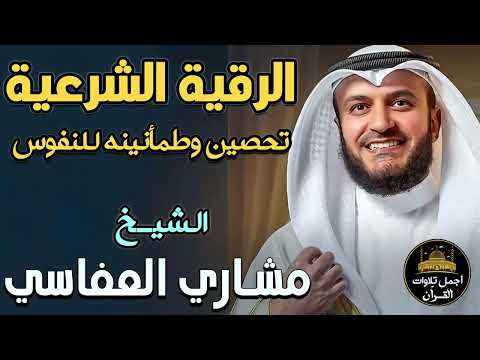 الرقية الشرعية الكاملة بصوت خاشع تحصين وطمأنينه للنفوس والقلوب الشيخ مشاري راشد العفاسي أرح قلبك
