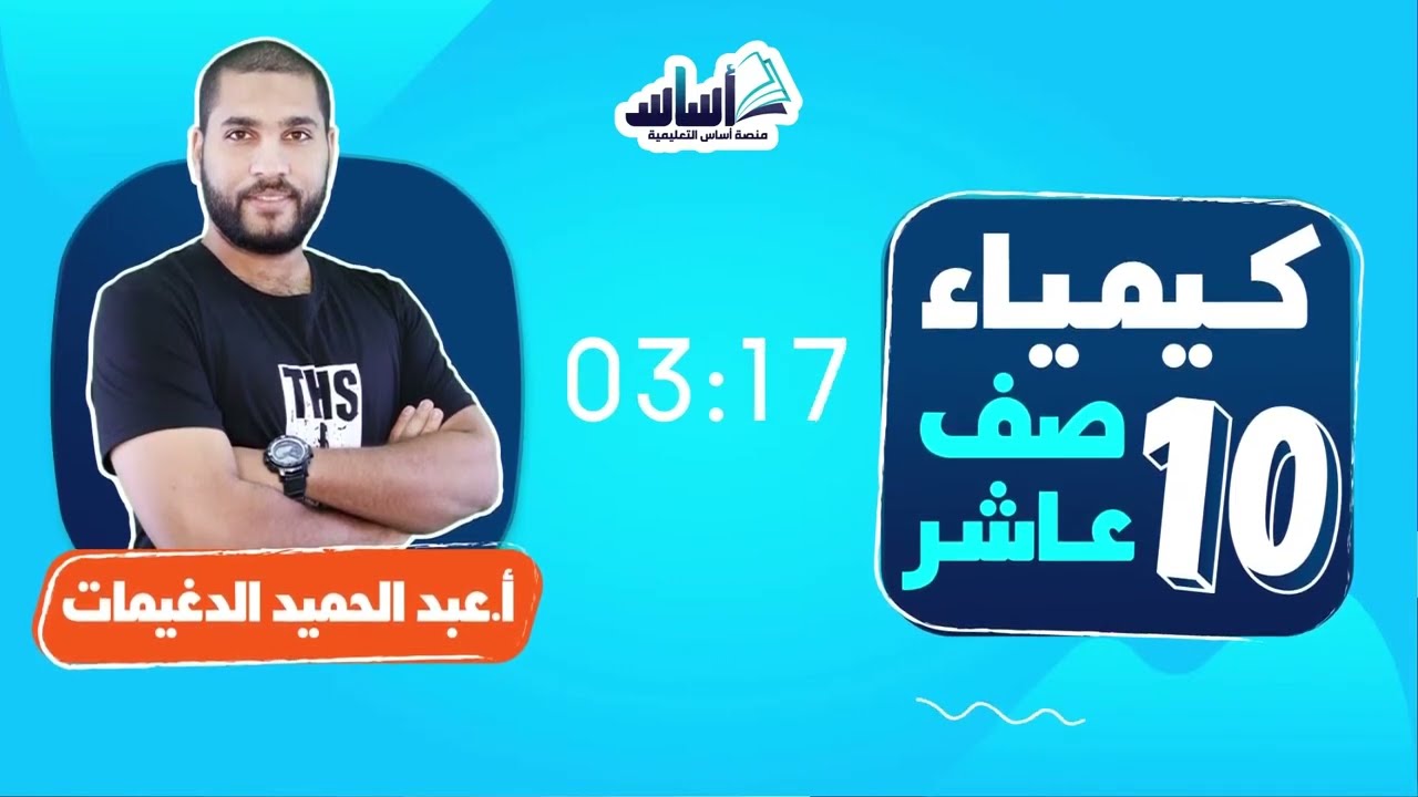 الصف العاشر 🔟كيمياء (ف2) 🧪|| مراجعة اختبار الامتحان النهائي 🔥 مع أ. 