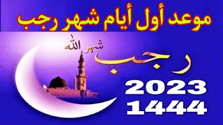 موعد أول أيام شهر رجب 1444/2023