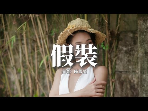 陳雪凝 - 假裝『當初熾熱的心已涼 一朝一夕笑我痴狂，所有苦痛我一人扛 假裝堅強。』【動態歌詞MV】