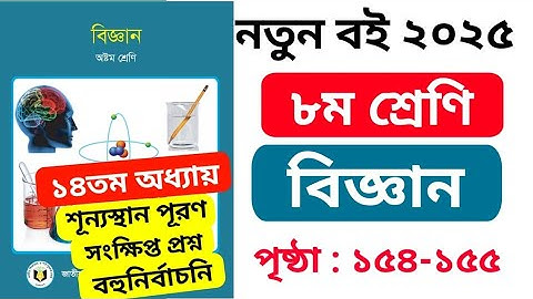 ৮ম শ্রেণির বিজ্ঞান ১৪তম অধ্যায় পৃষ্ঠা ১৫৪-১৫৫ অনুশীলনী | class 8 science chapter 14 page 154-155