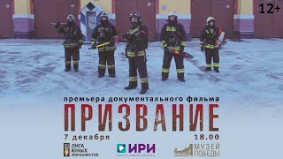 Документальный фильм "Призвание". 12+