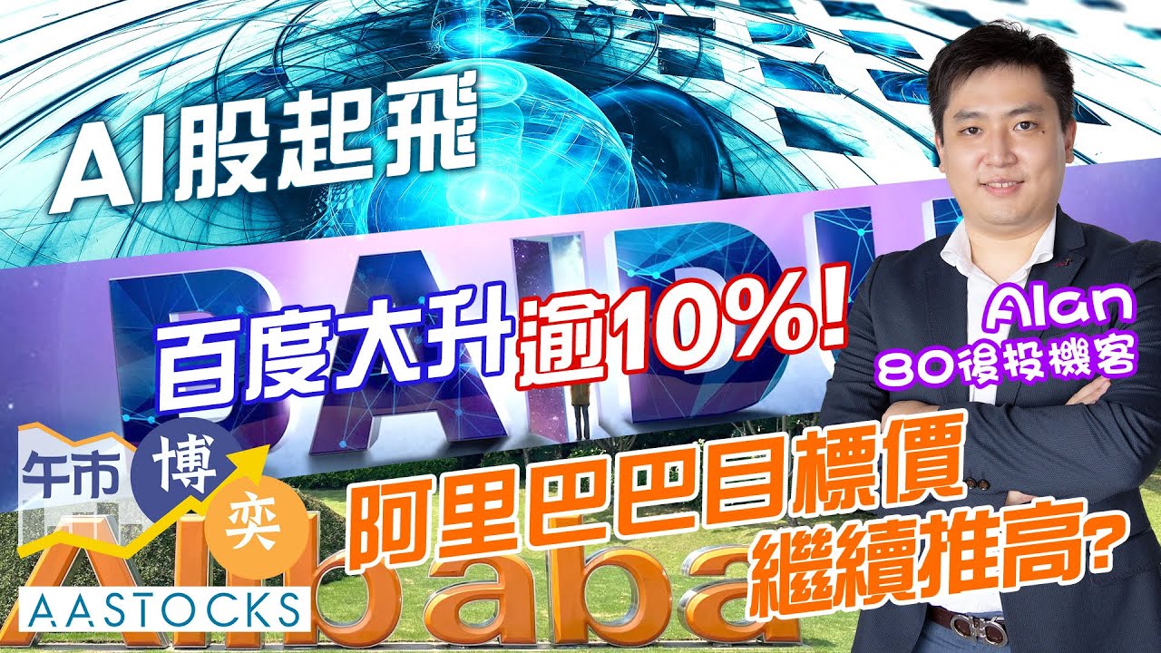 阿里巴巴升穿160元！繼續推高目標價？💸AI 股起飛 百度破頂！😎恒指再創逾四年高 要追貨？︱AASTOCKS︱Alan  80後投機客︱午市博奕︱2025-9-17