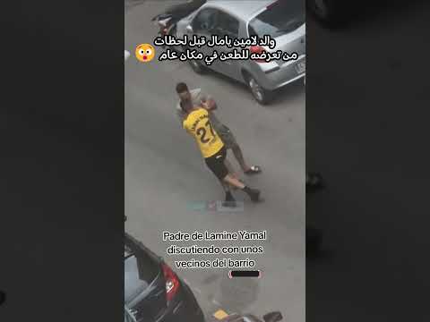 والد لامين يامال قبل لحظات من تعرضه للطعن في مكان عام    