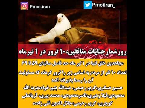 روز شمار جنایات مجاهدین خلق