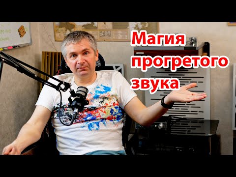 видео: Зачем прогревать аудиоаппаратуру перед прослушиванием? Тайны Звука.