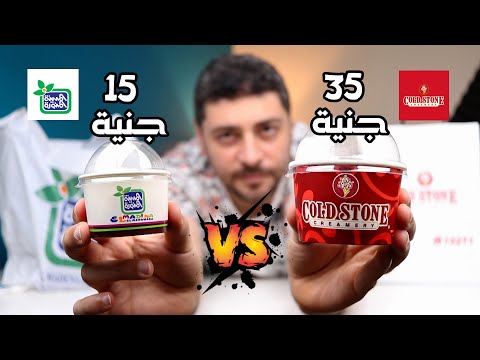 تحدى الايس كريم الغالى ضد الايس كريم الرخيص كولد ستون ضد المدينة المنورة